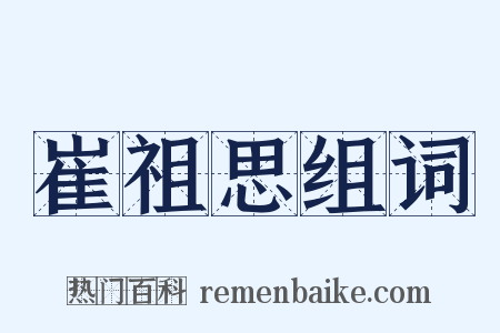 崔祖思组词是什么意思的图片